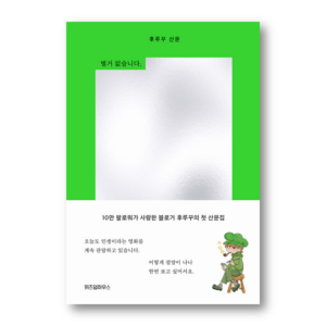 It's Nothing, It's Furuku, 별거 없습니다, 후루꾸입니다, Korean Healing Essay