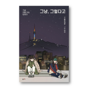 I'm just saying , 그냥 그렇다고, Korean Healing Essay