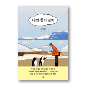 My Polar Diary