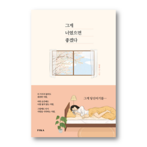 I Hope It's You, 그게 너였으면 좋겠다, Korean Healing Essay