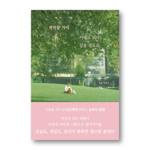 I'll be so happy that I wonder if it is okay to be this happy, 행복할 거야 이래도 되나 싶을 정도로, Korean Healing Essay