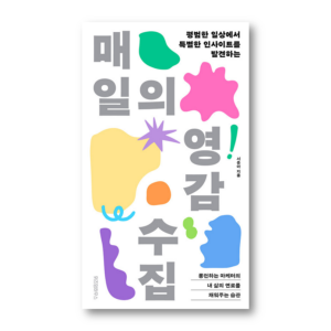 Collecting Inspiration of Daily, 매일의 영감 수집, Korean Healing Essay
