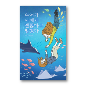 Sign Language told Me It was Okay, 수어가 나에게 괜찮다고 말했다, Korean Healing Essay