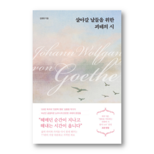 살아갈 날들을 위한 괴테의 시
