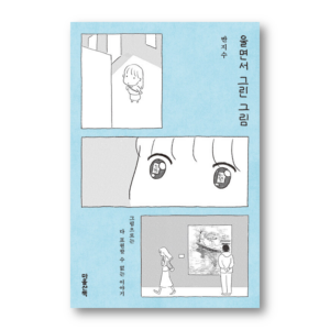 A Picture Drawn While Crying, 울면서 그린 그림, Korean Healing Essay