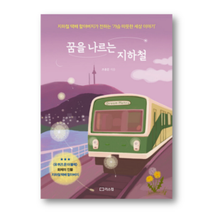 The Subway That Carries Dreams, 꿈을 나르는 지하철, Korean Healing Essay