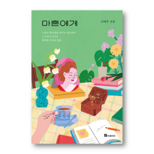 To Forty , 마흔에게 , Korean Healing Essay