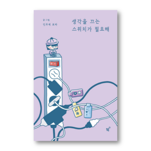 I need a switch to turn off my thoughts, 생각을 끄는 스위치가 필요해, Korean Healing Essay