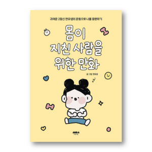 Comics for the Weary, 몸이 지친 사람을 위한 만화, Korean Healing Essay