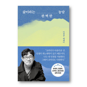 The Perfect Joke that is Life , 삶이라는 완벽한 농담 , Korean Healing Essay