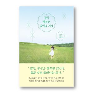 Happiness Will Come Eventually, 결국 행복은 찾아올 거야, Korean Healing Essay