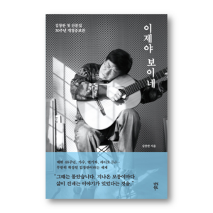 I See It Now, 이제야 보이네, Korean Healing Essay