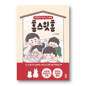 Home Sweet Home, 홈 스윗 홈, Korean Healing Essay