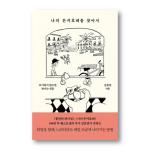 In Search of My Don Quixote, 나의 돈키호테를 찾아서, Korean Healing Essay