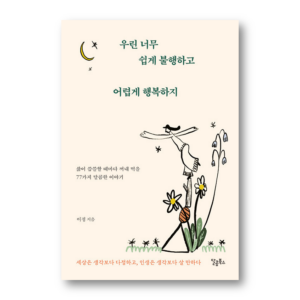 We're Too Easily Unhappy and Too Hard to be Happy, 우린 너무 쉽게 불행하고 어렵게 행복하지, Korean Healing Essay