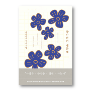 Because I like it, 좋아하기 때문에, Korean Healing Essay