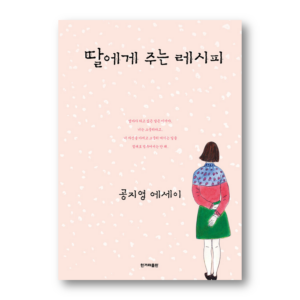 Recipes for My Daughter , 딸에게 주는 레시피 , Korean Healing Essay