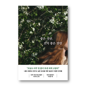 Only Good Things, 좋은 것만, 오직 좋은 것만, Korean Healing Essay