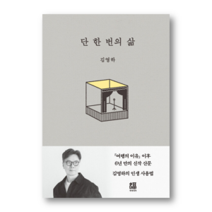 The Only One Life, 단 한 번의 삶, Korean Healing Essay