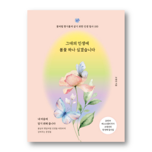 I Will Plant a Spring Flower in Your Life, 그대의 인생에 봄꽃 하나 심겠습니다, Korean Healing Essay
