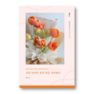 When I Was Tired, Flowers Talked to Me, 지친 날이면 꽃이 말을 걸어왔다, Korean Healing Essay