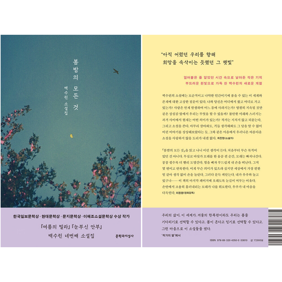 [NOVEL] Everything About Spring Night, 봄밤의 모든 것 - Now In Seoul