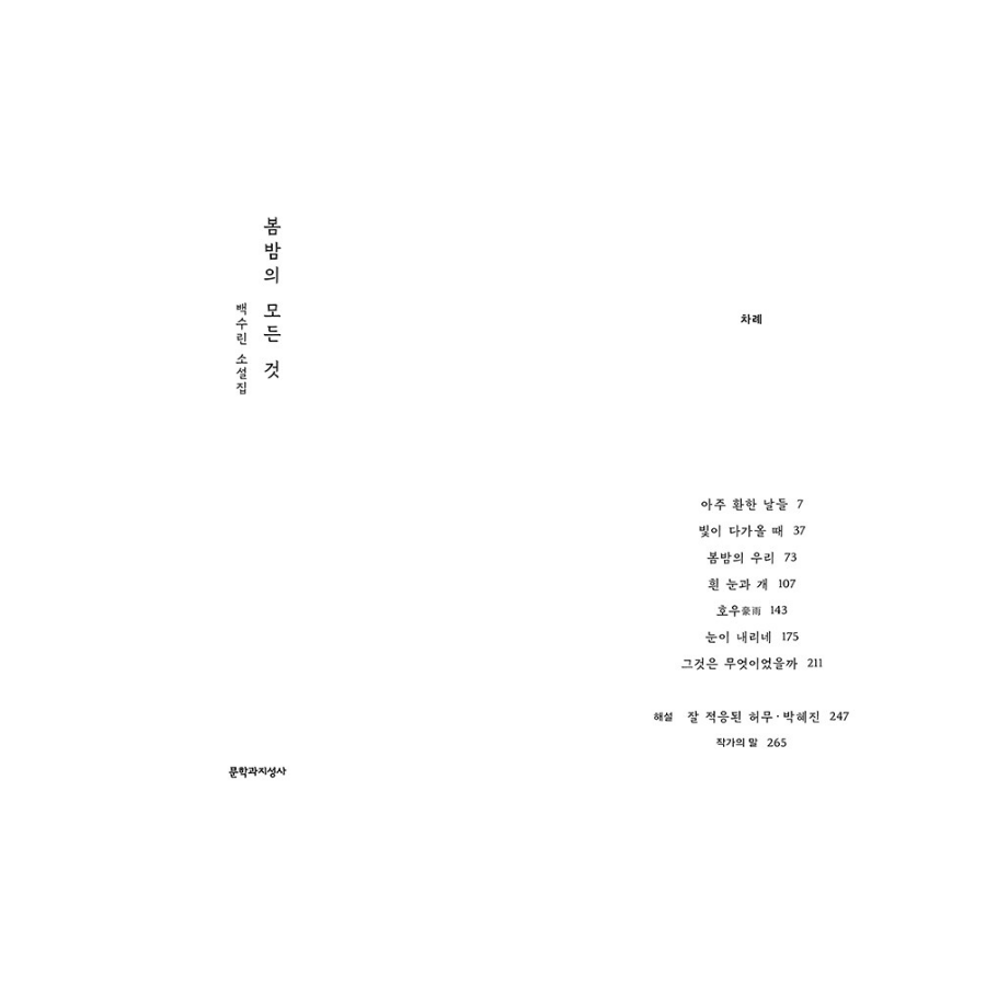 [NOVEL] Everything About Spring Night, 봄밤의 모든 것 - Now In Seoul