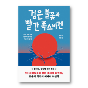 Black Flame and Red Volkswagen, 검은 불꽃과 빨간 폭스바겐, Korean Healing Essay