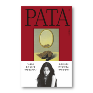 PATA, Korean Actress MUN Ga-young's Essay