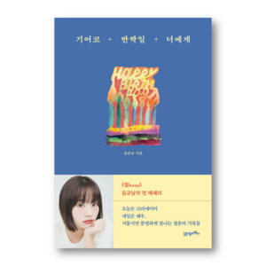 To You Who Will Shine No Matter What, 기어코 반짝일 너에게, Korean Healing Essay