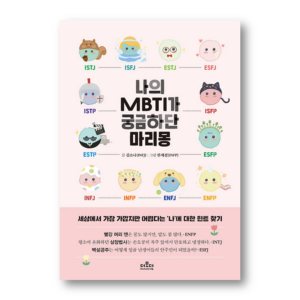 I Wonder About My MBTI, 나의 MBTI가 궁금하단 마리몽, Korean Healing Essay