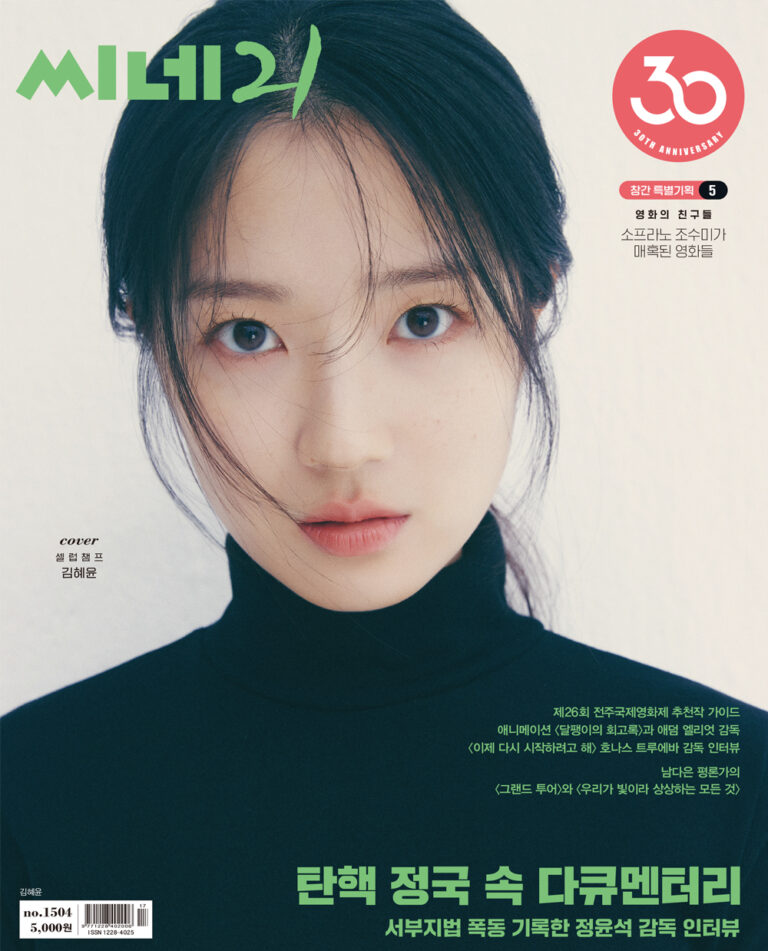 CINE21 #1504 Kim Hyeyoon