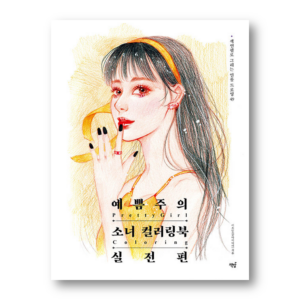 Pretty Girl Coloring Book Practice Edition