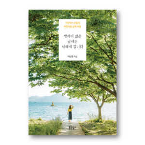 When I Have A Lot Of Thoughts, I Go To Namhae , 생각이 많은 날에는 남해에 갑니다 , Korean Healing Essay