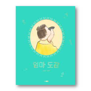 [KOREAN PICTURE BOOK] The Illustrated Book About Mom, 엄마 도감