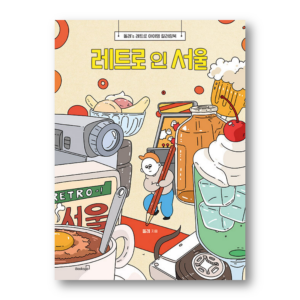 Retro in Seoul - Dolre's Retro Item Coloring Book