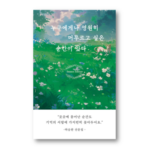 Moments Everyone Wishes Could Last Forever, 누구에게나 영원히 머무르고 싶은 순간이 있다