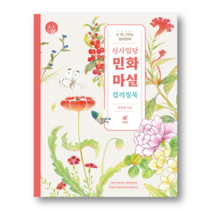 Shin Saimdang Minhwa Masil Coloring Book