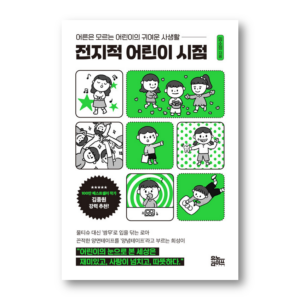 Omniscient Child's Viewpoint, 전지적 어린이 시점, Korean Healing Essay
