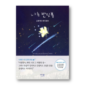 I am a firefly, 나는 반딧불, Korean Healing Essay