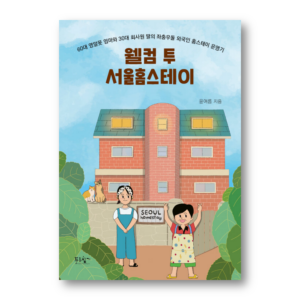 Welcome To Seoul Homestay , 웰컴 투 서울홈스테이 , Korean Healing Essay