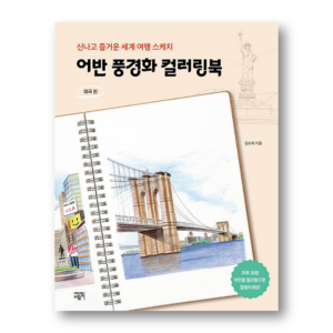 Urban Landscape Coloring Book: USA Edition