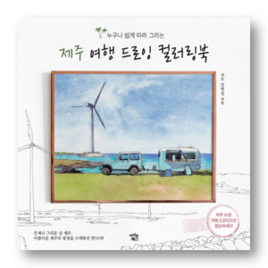 Jeju Island Travel Drawing Coloring Book