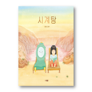 [KOREAN PICTURE BOOK] Clock Bath, 시계탕