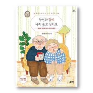 I Want to Grow Old with You - Colored Pencil Coloring Book by Bomsamuso