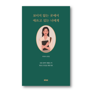 To You Who are Struggling Out of Sight, 보이지 않는 곳에서 애쓰고 있는 너에게, Korean Healing Essay