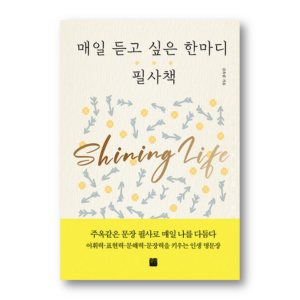 A Word I Want to Hear Every Day Transcription Book, 매일 듣고 싶은 한마디 필사책 , Korean Healing Essay