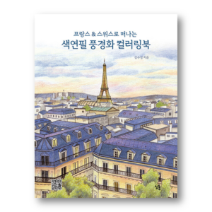 Coloring Book Of Colored Pencil Landscapes To France & Switzerland