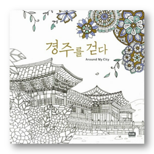 Around My City Coloring Book - Walking Gyeongju