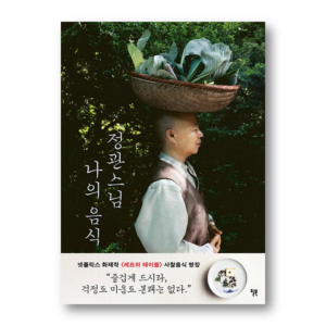 Jeongkwan Snim: ihre koreanische tempelküche, 정관스님 나의 음식, Korean Healing Essay
